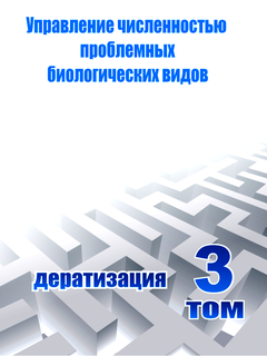 Учебное пособие "Управление численностью проблемных биологических видов. Дератизация. Том 3"